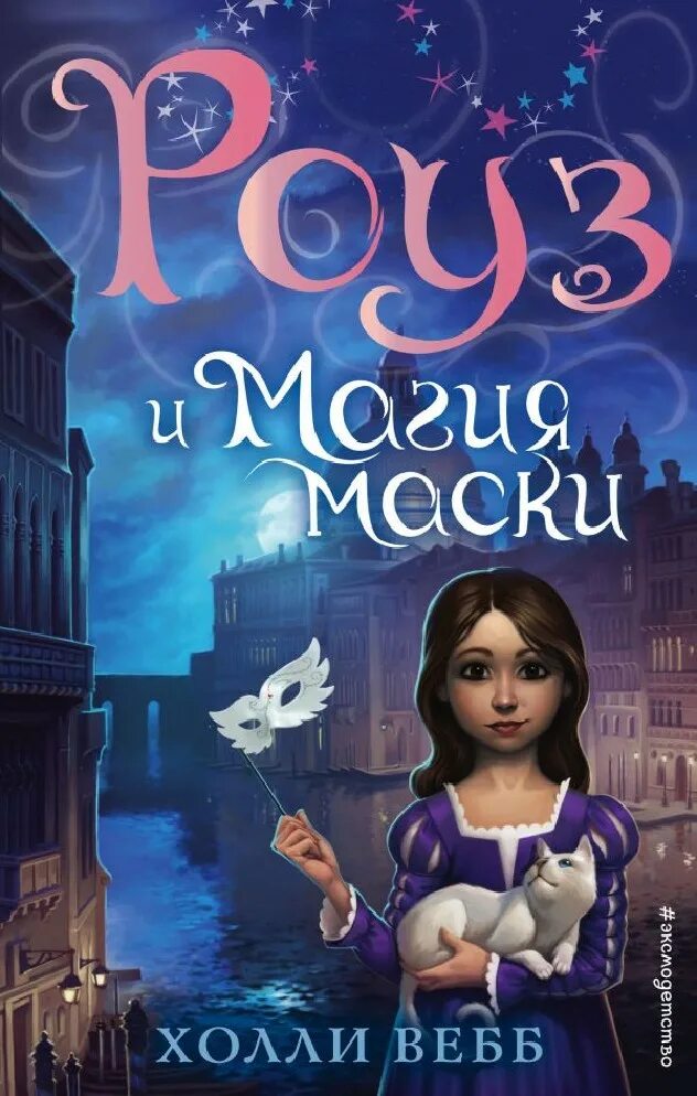 Холли веб роуз и тайна магии. Вебб роуз и тайна магии. "роуз и тайна магии". Книга роуз. Роуз и тайна магии холли вебб книга.
