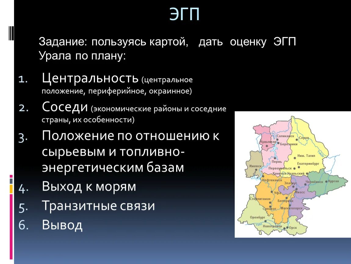 Какое положение уральского района. Экономико-географическое положение (ЭГП) центральной России:. ЭГП района центрального экономического района. Что такое экономико-географическое положение (ЭГП)?. Экономика географическое аоложение.