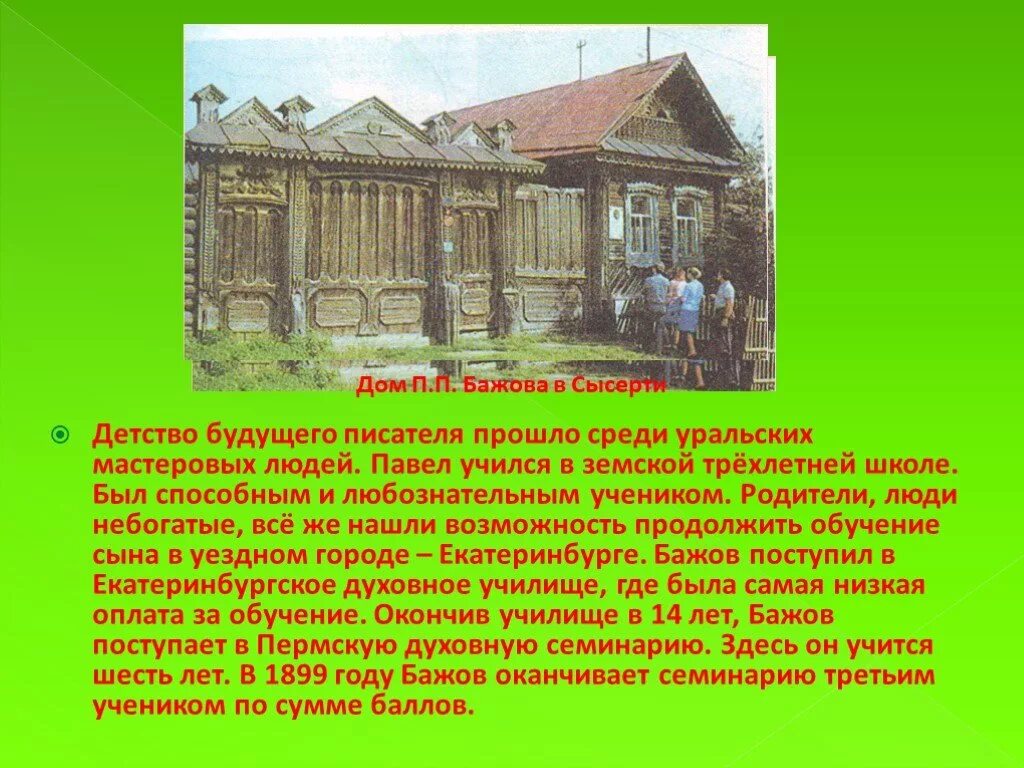 Детство будущего писателя прошло в средней полосе. П П Бажов в детстве. Бажов детские годы.