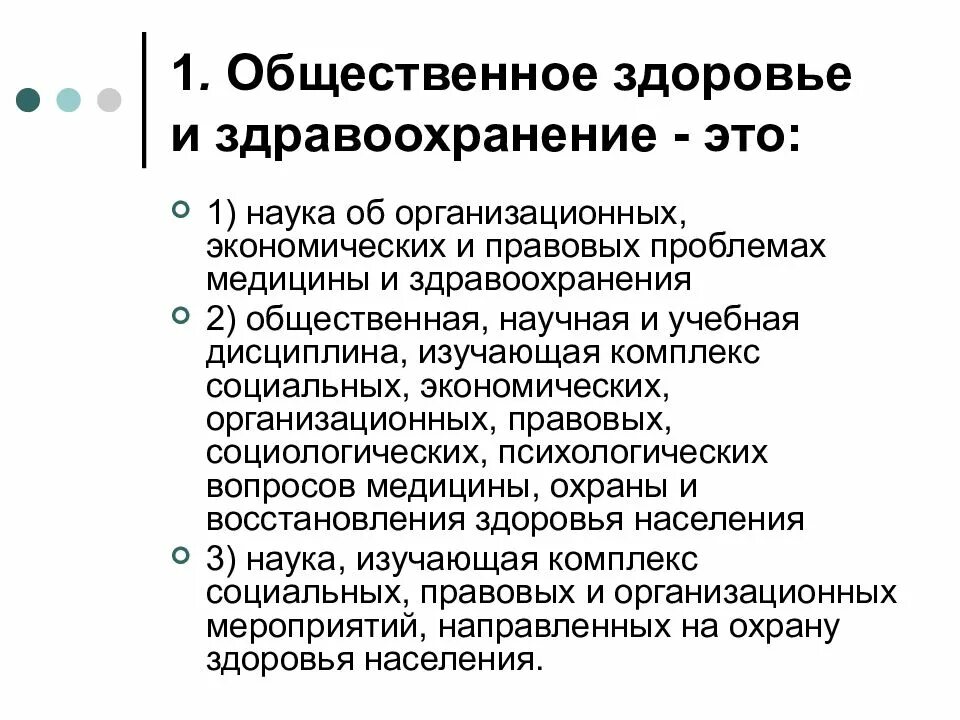 Наука об организации. Общественное здоровье и здравоохранение это. общественное здоровье это определение. общественное здоровье - наука, изучающая. общественное здоровье и здравоохранение это общественная наука.