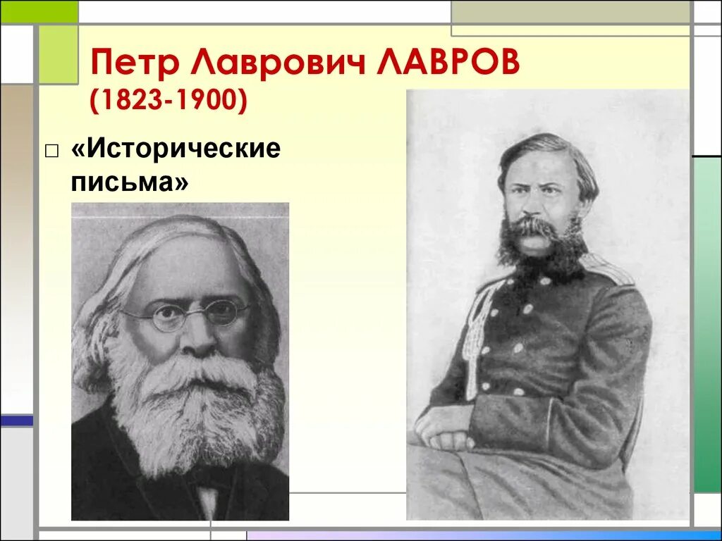 Лавров общественное движение. П.Л. Лавров (1823-1900). П Л Лавров фото.