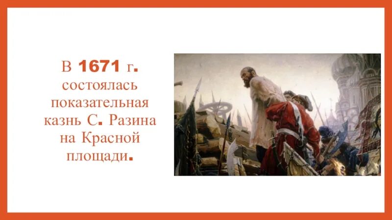 Казнь Стеньки Разина картина. Казнь Степана Разина 1671 год..