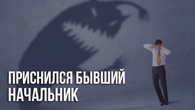 Видеть во сне бывшего начальника к чему. Приснился бывший начальник. К чему снится бывшее начальство. К чему снится бывший начальник. Приснился начальник мужчина