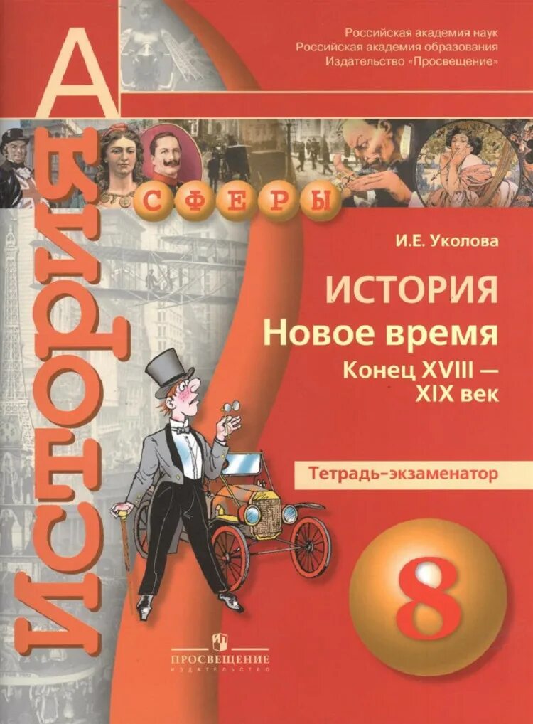 Уколова рабочая тетрадь. История 8 класс. Новое время: конец XVIII-XIX век. Экзаменатор. История нового времени 8 класс Просвещение. История тетрадь новое время. Учебник по всеобщей истории 8 класс.