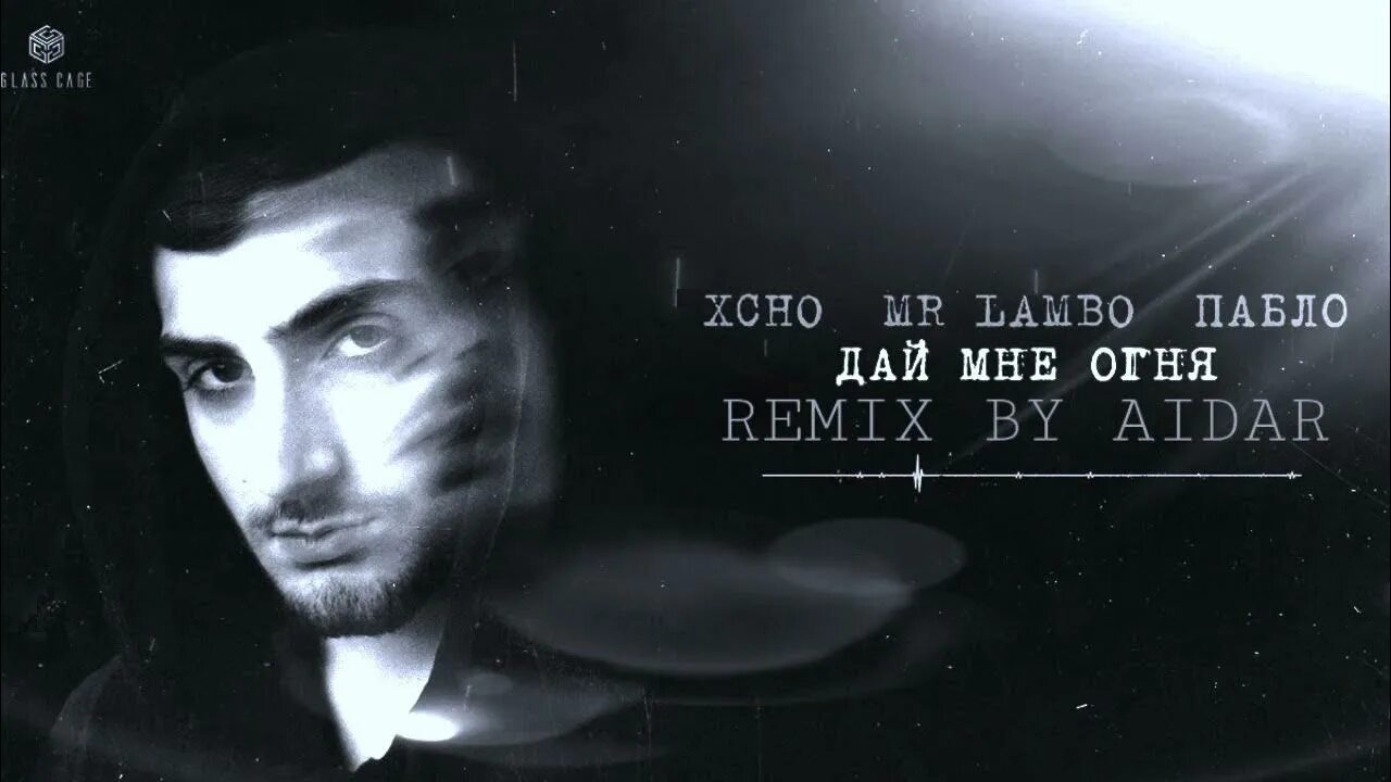 Xcho, Mr Lambo, Пабло. Пабло дай мне огня. Xcho & Mr Lambo & Пабло - дай. Дай мне огня Xcho. Песня дай мне огня чтоб я пошел