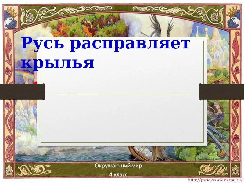 Как возрождалась русь тест 4 класс окружающий. Русь расправляет Крылья. Русь расправляет Крылья окружающий мир. Русь расправляет Крылья 4 класс. Тема Русь расправляет Крылья.