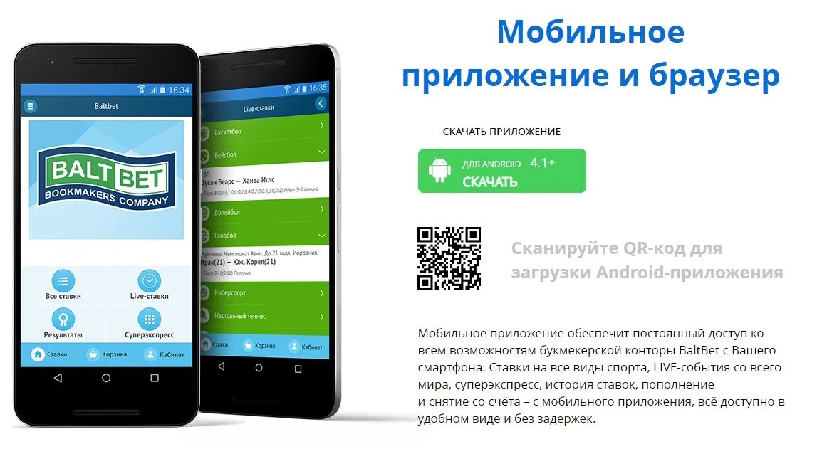 БАЛТБЕТ мобильная версия. БАЛТБЕТ приложение. BALTBET мобильное приложение. Загрузить мобильное приложение. Российский сайт для андроида