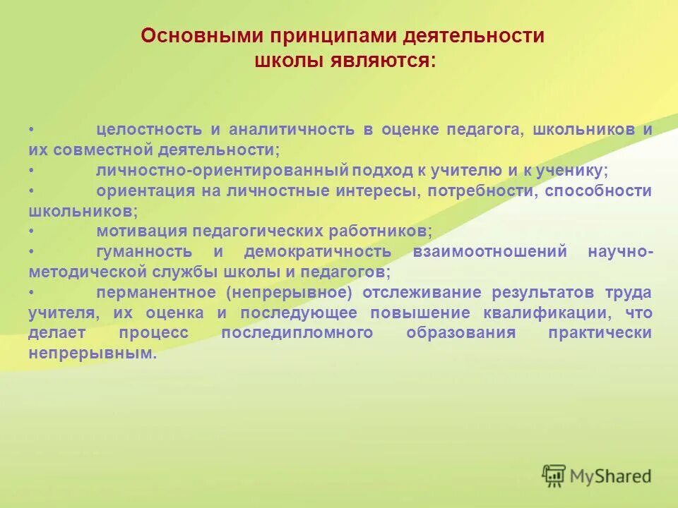 Основной принцип деятельности школы. Принципы деятельности школы. К числу основных принципов деятельности школы относится принцип. Принципы совместной деятельности в школе. Основная деятельность школы.