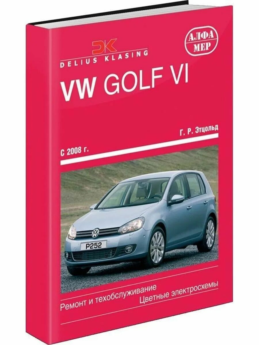 Volkswagen книги. VW Golf 6 книга по ремонту. Книга Фольксваген гольф 5. Руководство по ремонту VW Golf v. Книга по ремонту гольф 6.