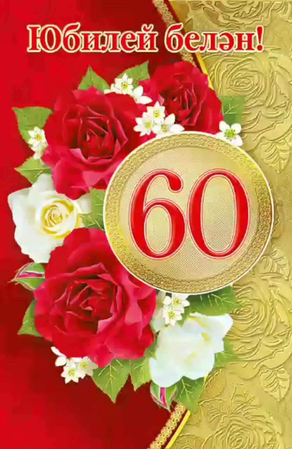 Поздравления с юбилеем 60 лет на татарском. Открытки с юбилеем женщине 60. Поздравления с днём рождения женщине на татарском языке. Татарские поздравления с юбилеем. Поздравление сюбелеем.