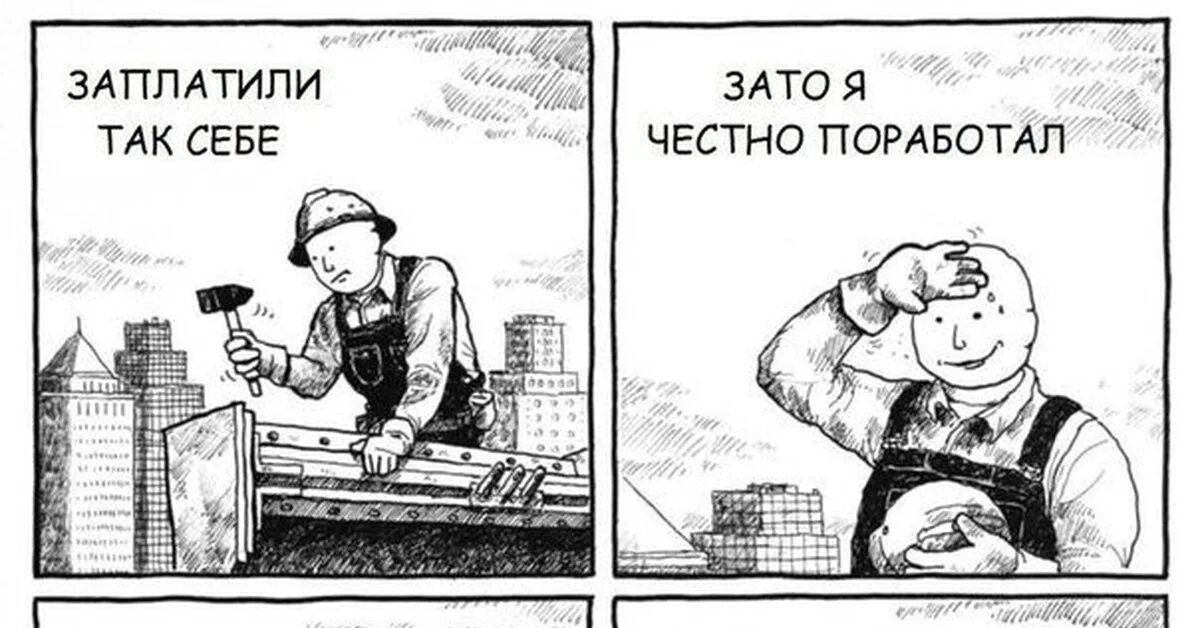 Поработай немножко. Мемы про труд. Зарплата картинки. Клиент не оплачивает картинка. Мемы про работу.