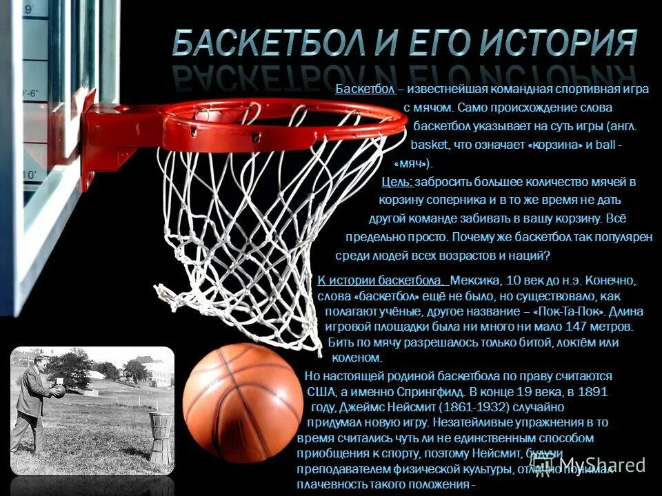 перевод слова баскетбол. история баскетбола доклад по физкультуре. перевод слова баскетбол. что означает слово баскетбол. что означает баскетбол.