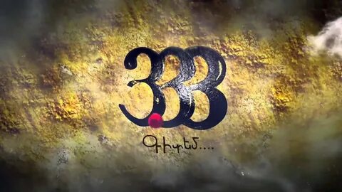 Три 33