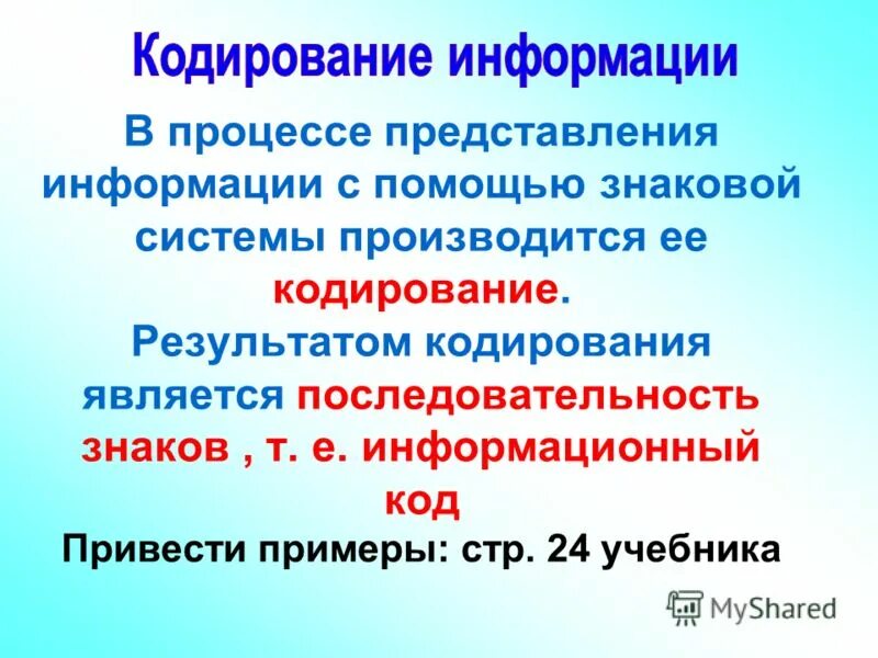 Процесс представления информации в виде кода. Что является результатом кодирования. представление и кодирование информации с помощью знаковых систем. представление информации с помощью знаковой системы -... *. информационный код.
