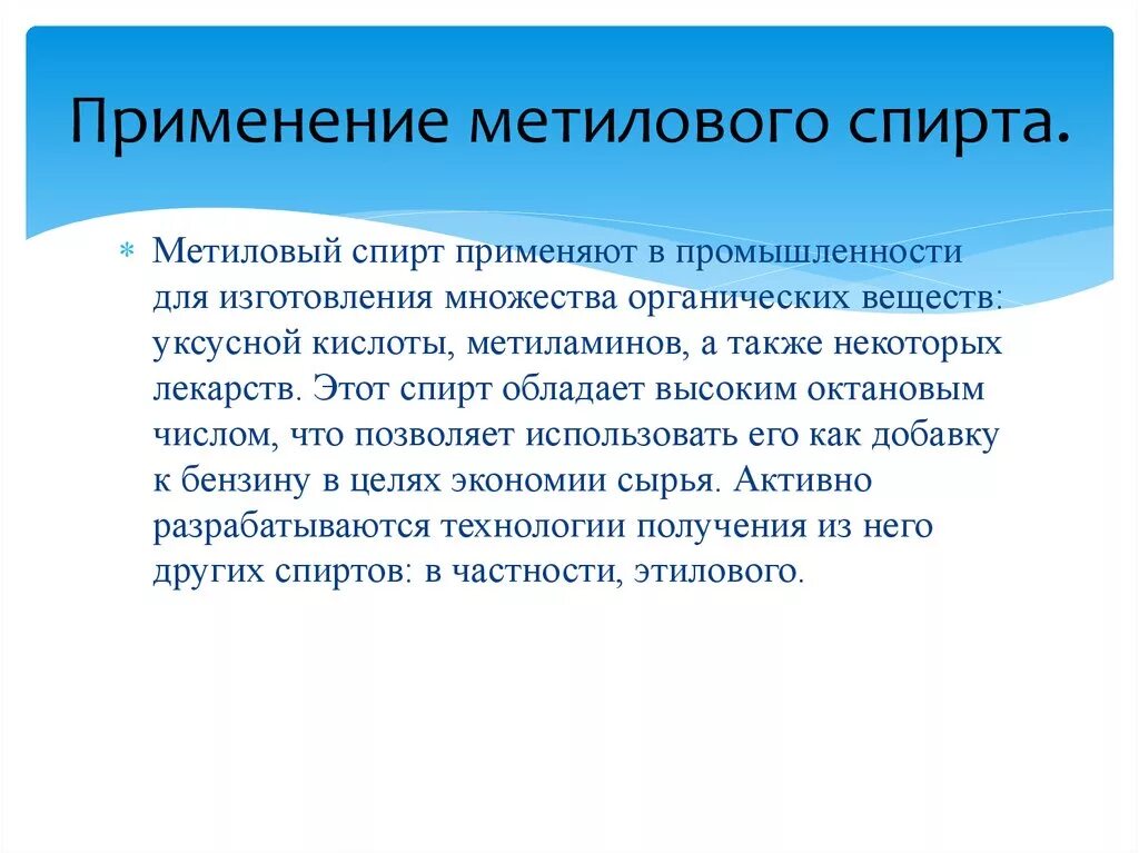 Применение метитилового спир а. Применение метанола. Применение спиртов метанол. Метанол использование