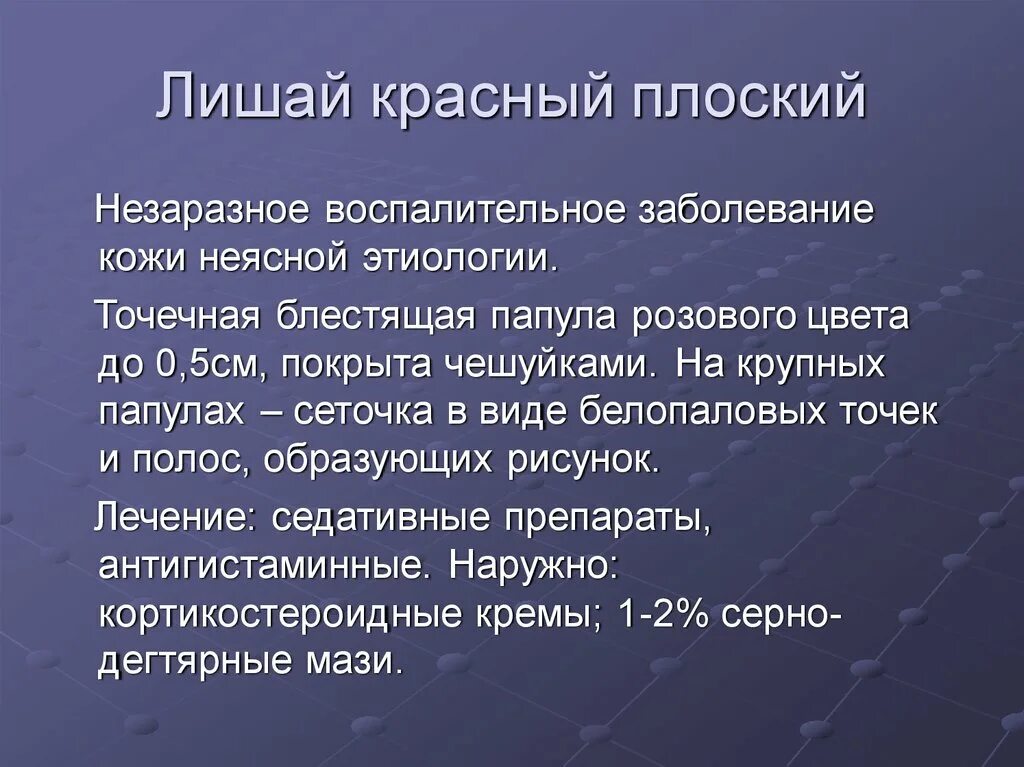 Красный плоский лишай диета. Монилиформный красный плоский лишай. Лечение красного плоского лишая препараты