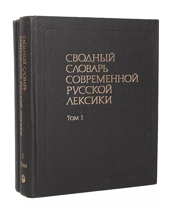 Books лексика. Сводный словарь современной русской лексики (Рогожникова р.п). Сводный словарь современной русской лексики. Словарь сводной лексики. Лексикология книга.