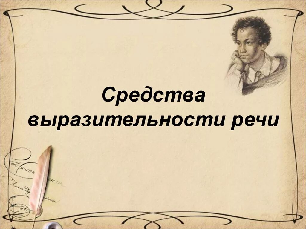 Средства речевой выразительности. Средства выразительности русской речи. Выразительные средства речи. Выразительность русской речи. Речь более выразительнее