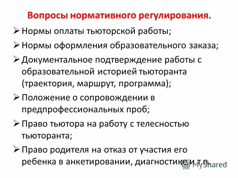 Нормативные вопросы. Вопросы для тьюторанта. Какие вопросы здать тьюторанту.