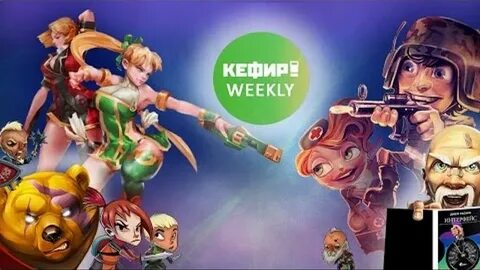 Кефир игры