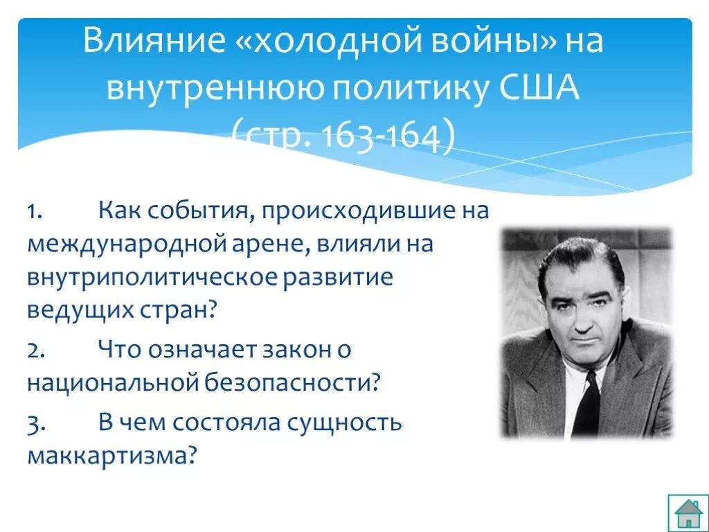 Влияние холодной войны на внутреннюю политику США. Влияние холодной войны на США. Политика маккартизма. Влияние холодной войны на СССР.