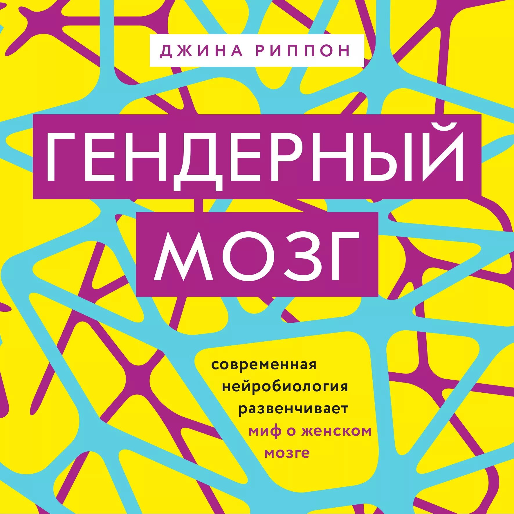 Книга мозг слушать. Гендерный мозг. Книнига гендерный мозг. Риппон д. "гендерный мозг". Гендерный мозг (Джина Риппон, 2021).