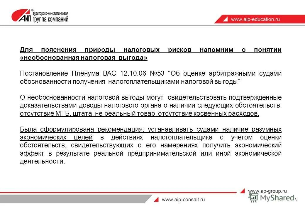 Постановление 53 налоговая выгода. Получение необоснованной налоговой выгоды. Постановление 53 налоговая выгода. Пленум вас 53. Выполнение требования об обоснованности получения налоговой выгоды.