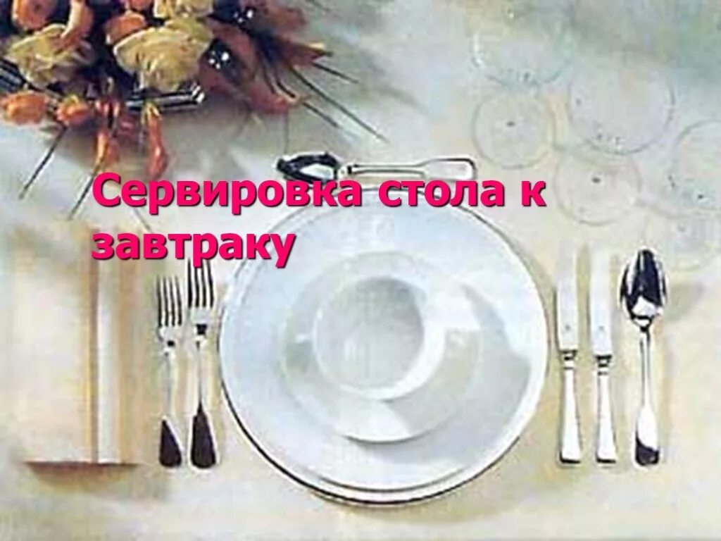 Сервировка стола к завтраку 5. Сервировка стола к завтраку. правильная сервировка стола к завтраку. сервировка стола к завтраку сбо.