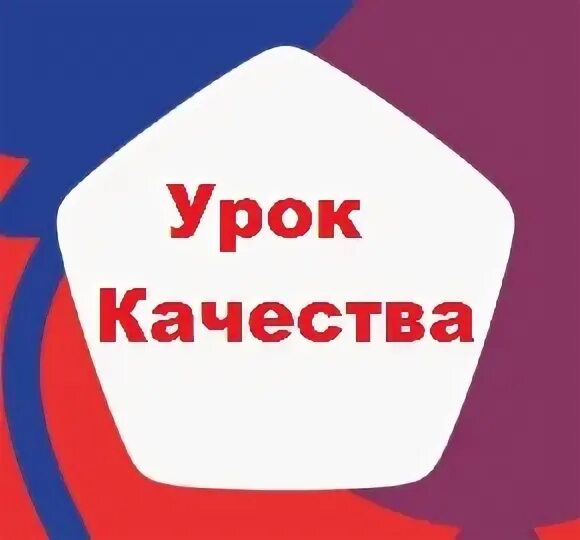 Урок качества 6 класс. Урок качества. Уроки качества роскачество. Урок качества надпись. Урок качества 2023.