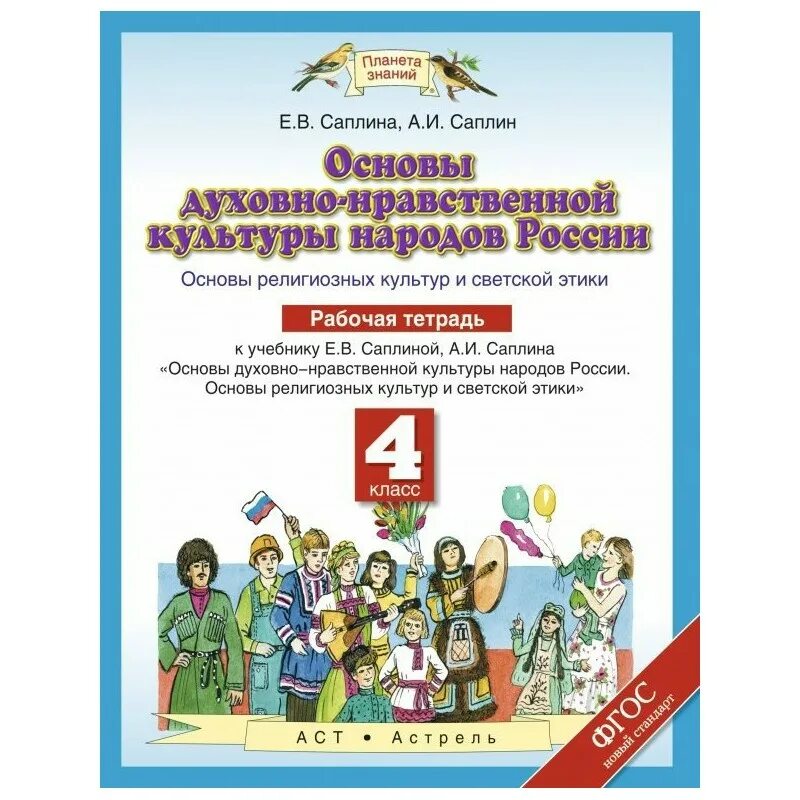 Духовная нравственность народов россии. Основы религиозных культур 4 класс Саплина е.в Саплин а.и. Основы духовно-нравственной культуры народов России 4 классы. Саплина основы духовно-нравственной культуры народов России 4. • Основы духовно-нравственной культуры народов России (4-5 классы).