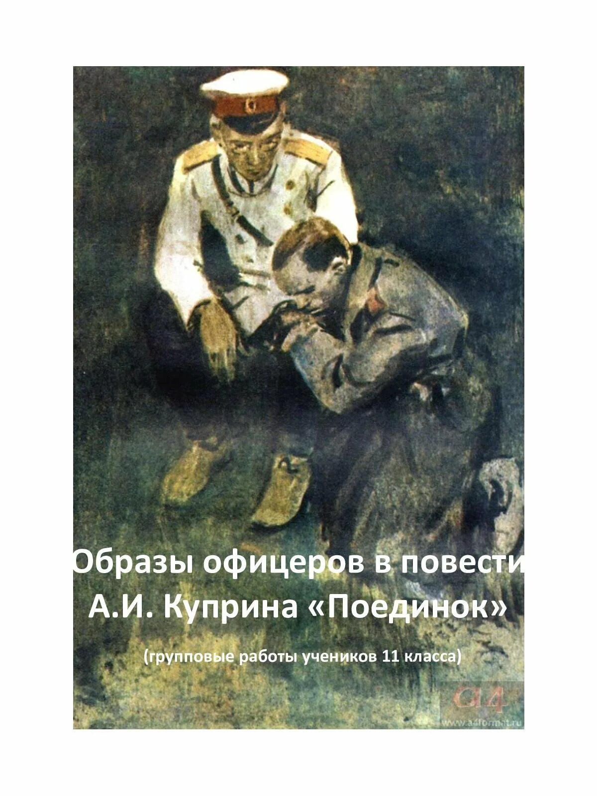 «Поединок» а. и. Куприна (1905). Куприн а. "поединок повести". Назанский поединок Куприн.