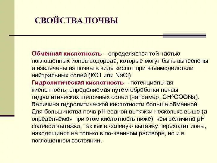 Потенциальная кислотность. Обменная кислотность. Основные свойства почвы. Обменная кислотность почвы. Обменная и гидролитическая кислотность.