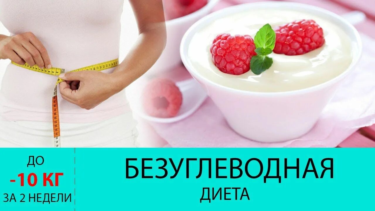 Безуглеводная диета. Для похудения. Питание на безуглеводной диете. Таблица безуглеводной диеты для похудения. Безуглеводные продукты для похудения