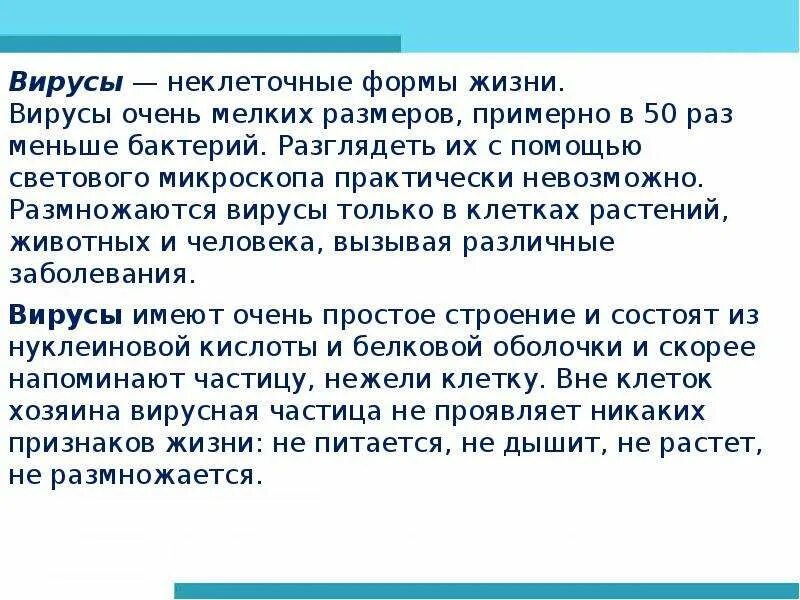 Почему вирусы неклеточные формы. Вирусы неклеточные формы жизни. Неклеточныемформы жизни. Вирусы как неклеточная форма жизни. Вирусы как неклеточная форма жизни и их значение.