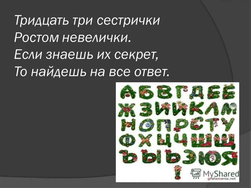 Загадка тридцать три сестрички. Загадка сели на странички тридцать три сестрички. Три три сестрички ростом невелички если знаешь их секрет ответ. Тридцать три сестрички. Тридцать три сестрички ростом невелички.