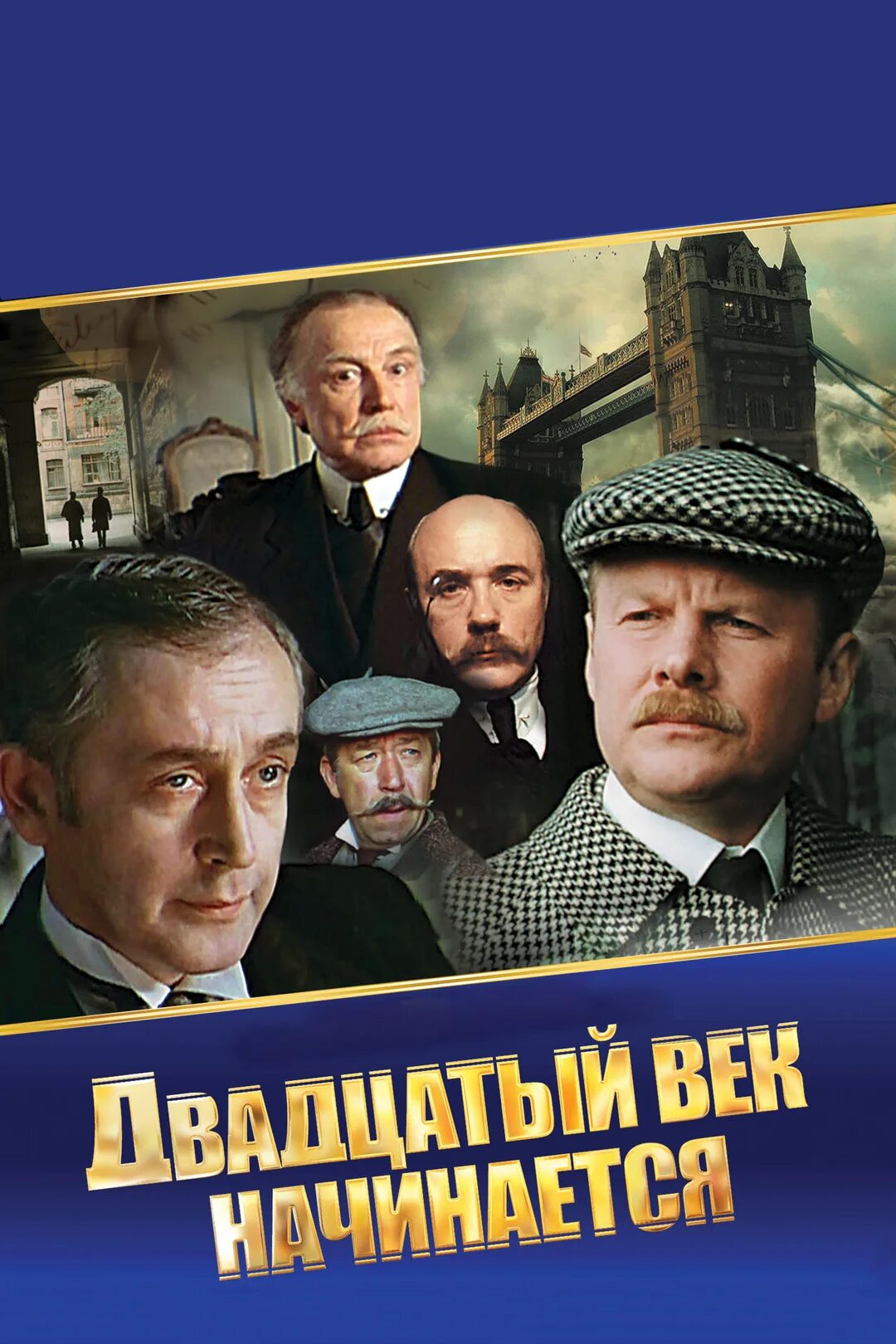 20 век начинается 2. Шерлок холмс и доктор ватсон двадцатый век. шерлок холмс и доктор ватсон: двадцатый век начинается (1986). шерлок холмс и доктор ватсон 20 век начинается. приключения шерлока холмса и доктора ватсона охота на тигра.