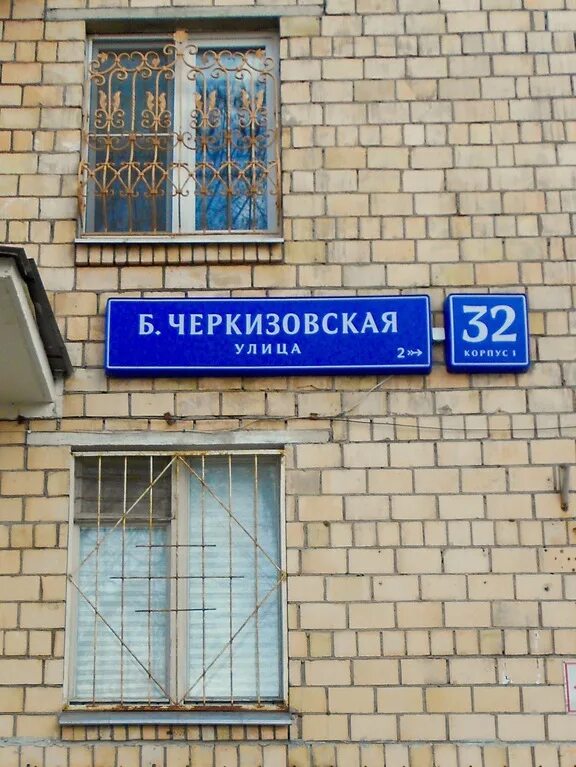 Москва Черкизовская б. д.30 кв.41. Б.Черкизовская 11а на карте. Почта б Черкизовская. Б черкизовская 1