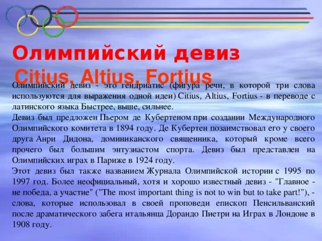 Как переводится олимпийский девиз ситиус альтиус. Как переводится олимпийский девиз ситиус альтиус