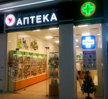 Действующая аптека