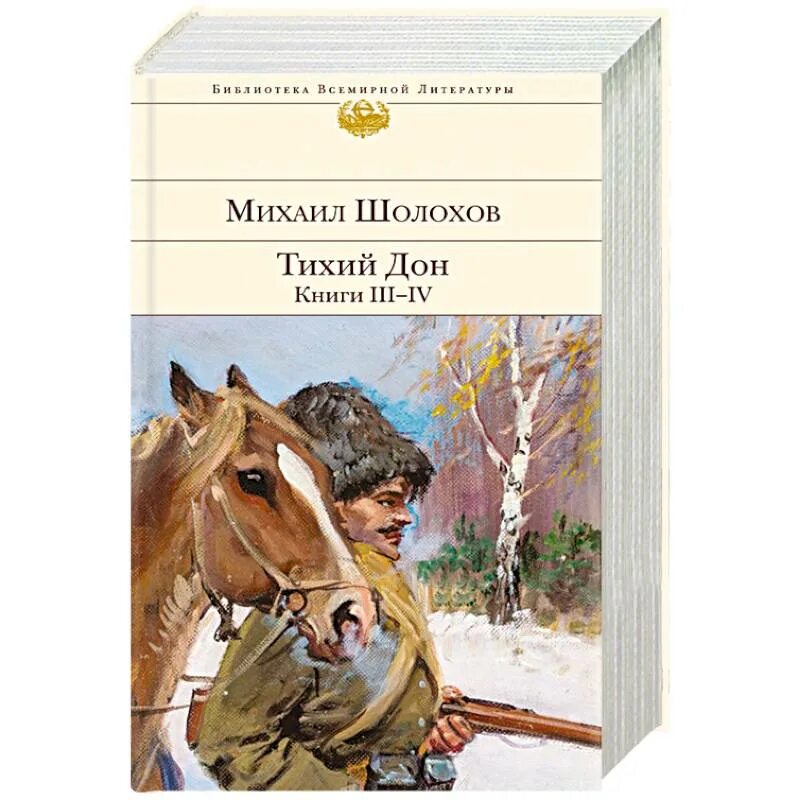 Книга тихий дон шолохов отзывы. Тихий Дон. Книга 3 книга. Шолохов м. "тихий Дон". Тихий Дон. Книга 4 книга. Тихий Дон книги III-IV(М).