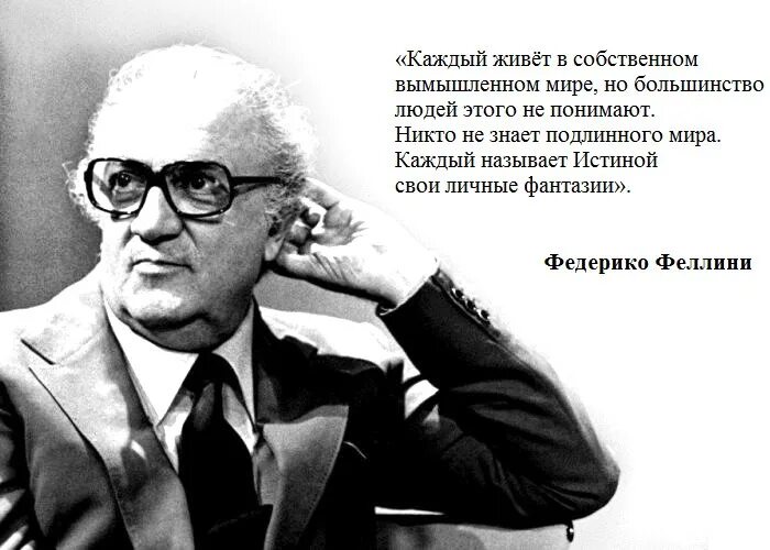 Цитаты Феллини. Фредерико Федерико Феллини. Песня федерико на русском