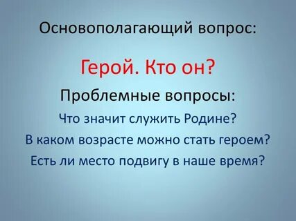 Время героев что это значит