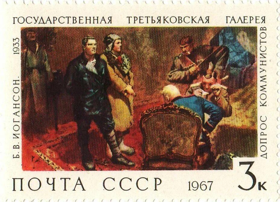 1967, Марки.государственная Третьяковская галерея. Марки СССР 1967 Третьяковская галерея. Марки 1967 государственная Третьяковская галерея гашеные. Иогансон допрос коммунистов картина. Марка третьяковская галерея