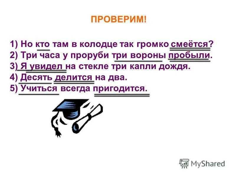 Трое часов предложение. Три часа у проруби три вороны пробыли подлежащее и сказуемое. Три часа у проруби три вороны пробыли грамматическая основа. Учиться всегда пригодится грамматическая основа. Способ выражения подлежащего ,но кто там в колодце так громко смеется?.