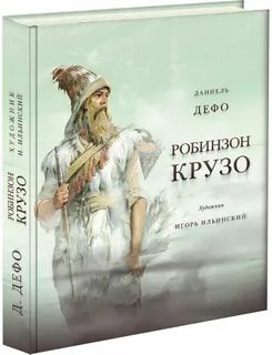 1 приключения робинзона крузо