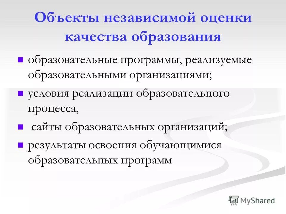 Независимая система оценки качества