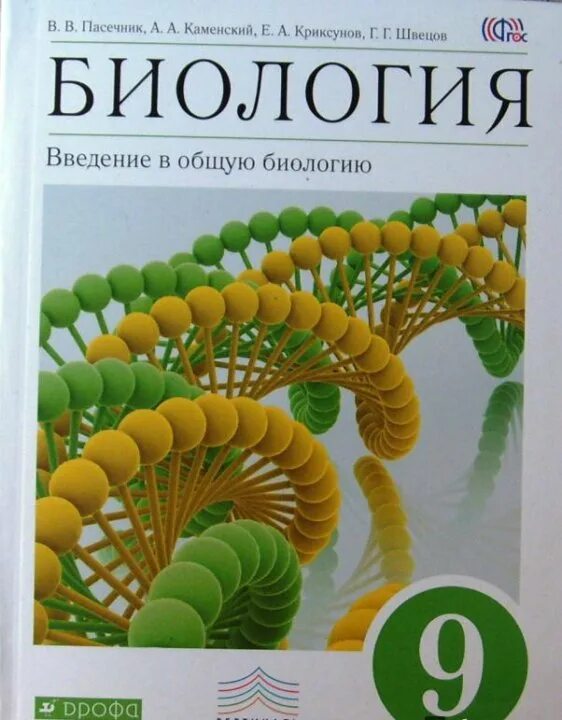 Биология 9 класс Каменский Криксунов Пасечник. Учебник по биологии 9 класс Пасечник. Биология 9 класс Пасечник Дрофа. Биология 9 класс Пасечник Каменский Швецов.