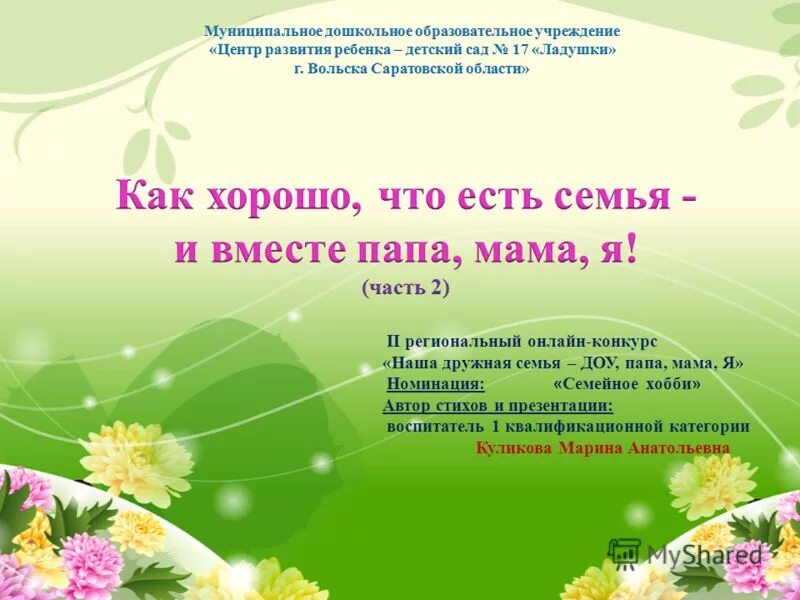 Название и девиз семьи. Название и девиз семьи. Девизы семьи. Девиз семьи. Лозунг семьи.