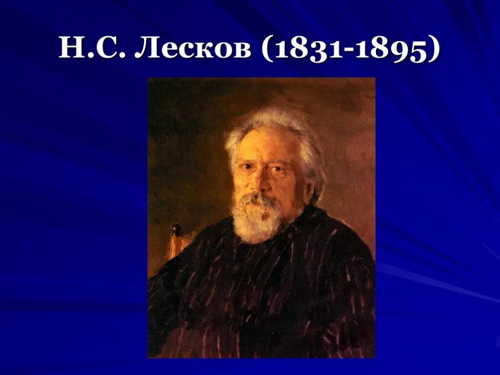 Лесков факты из жизни. 1831-1895. Лесков 1895. Н С Лесков интересные факты.