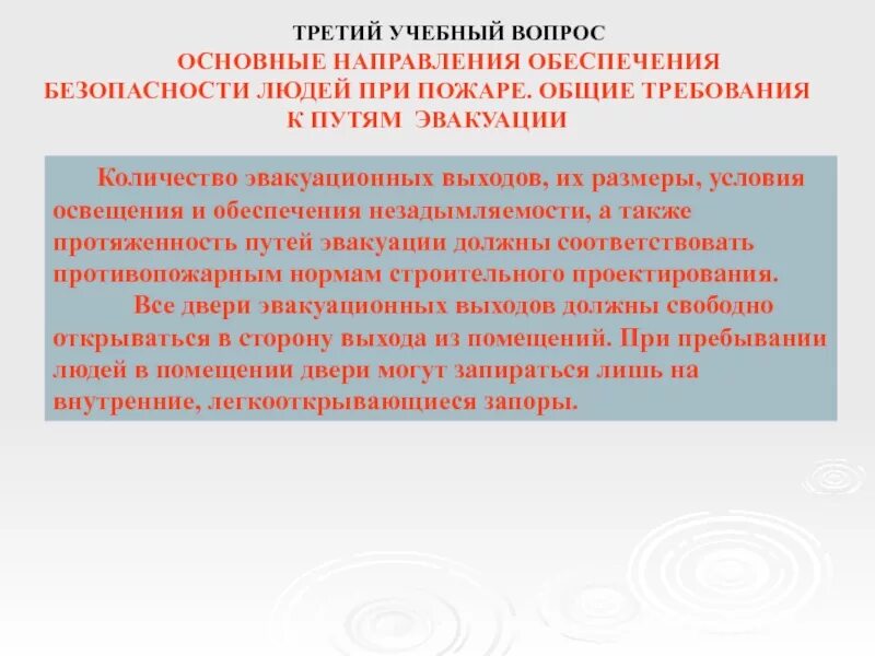 Мероприятия по безопасности людей. Обеспечение безопасности людей при пожаре. Основные направления обеспечения безопасности людей при пожаре. Обеспечение безопасности людей при пожаре кратко. Обеспечение безопасности людей при пожаре конспект.